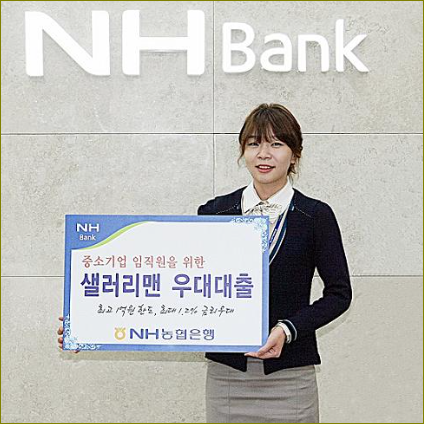 농협은행 샐러리맨 우대대출