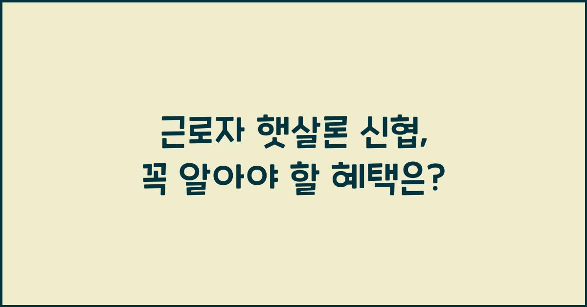 근로자 햇살론 신협