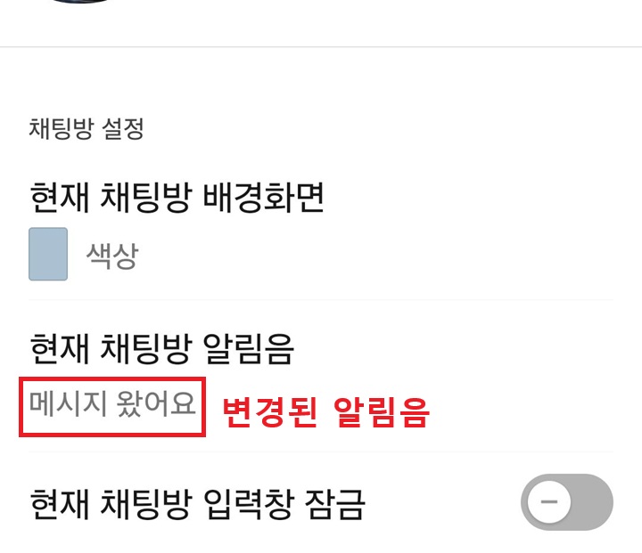 현재 채팅방 알림음 메뉴 아래에 선택된 알림음 이름 보임