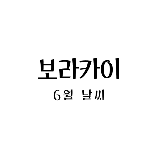 보카라이6월
