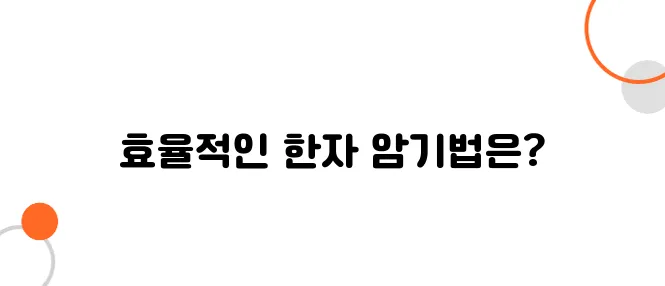 일본어 한자 공부법 – 효율적으로 암기하는 팁