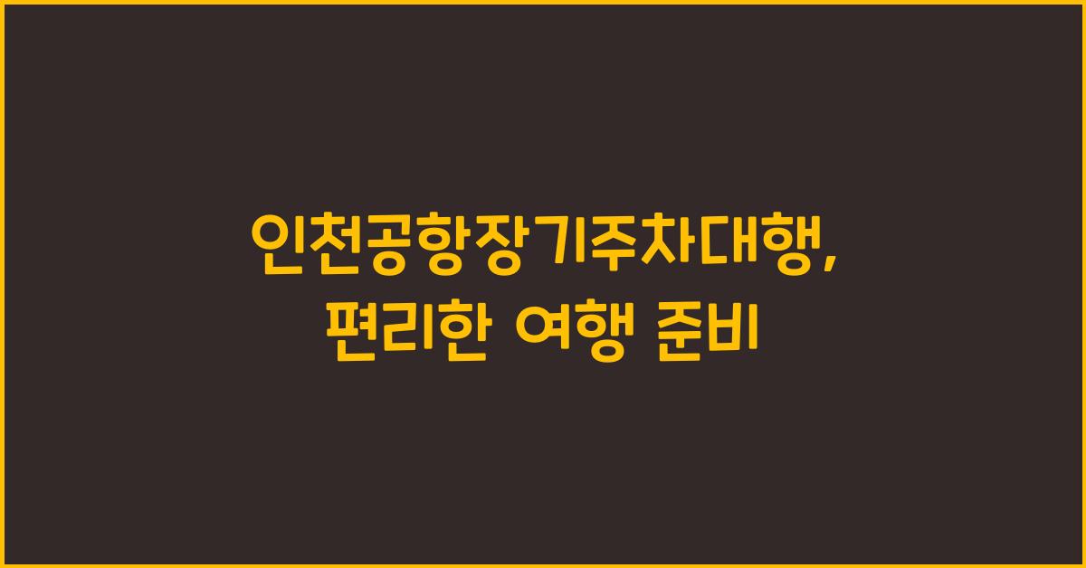 인천공항장기주차대행