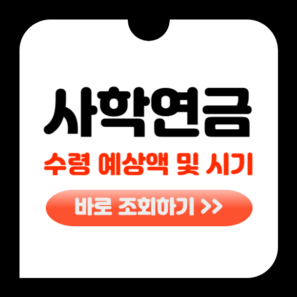 사학연금 수령액