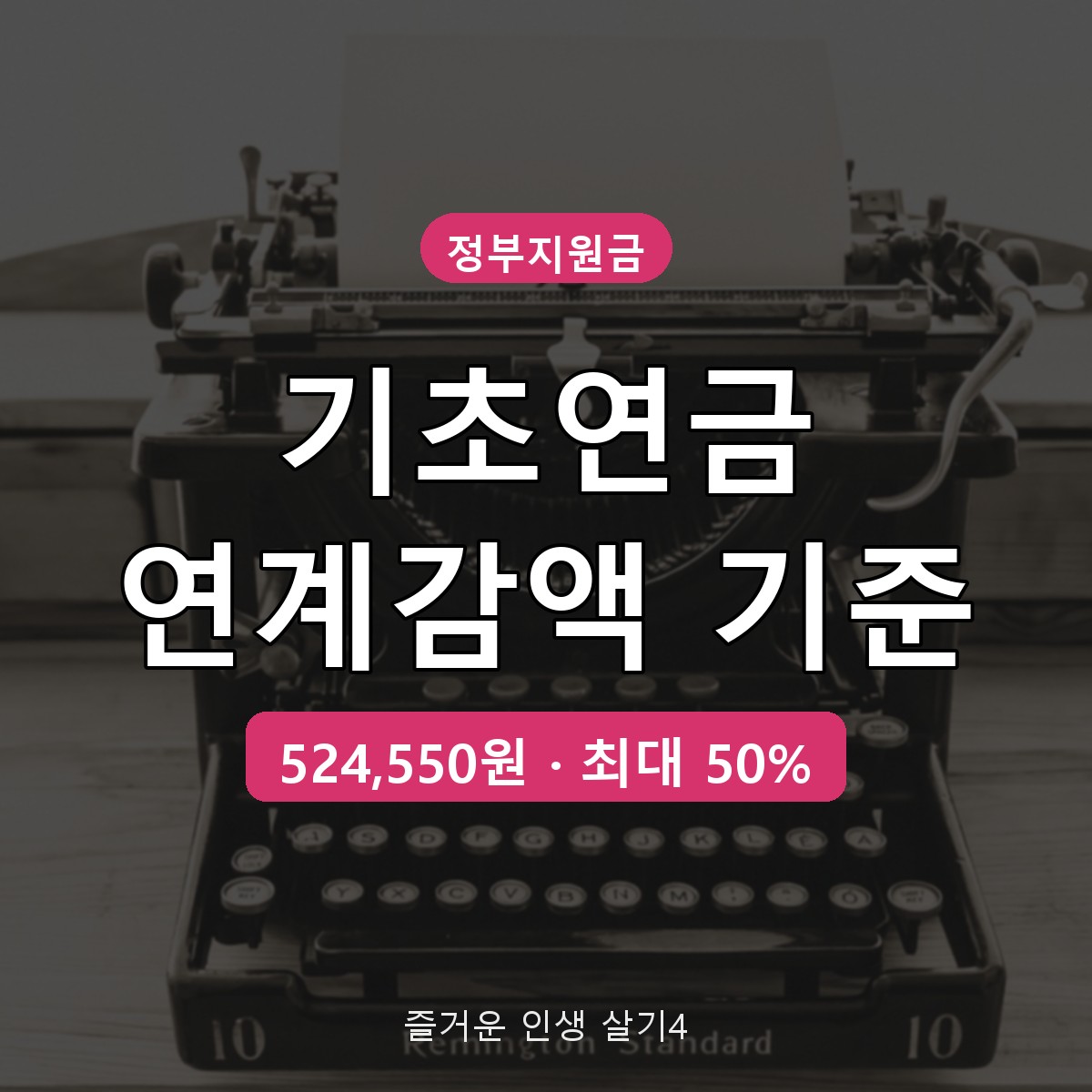 기초연금 국민연금 연계감액 기준, 524,550원 넘으면 깎이는 계산법