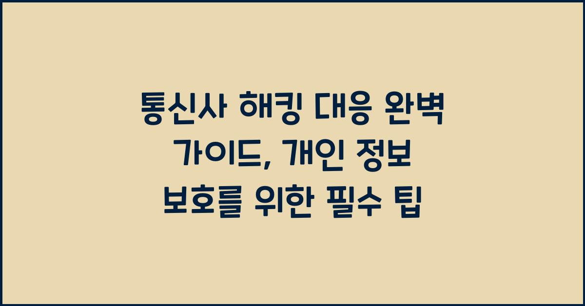 통신사 해킹 대응