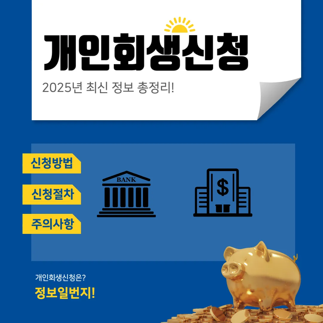 개인회생신청 총정리(신청자격, 신청방법, 절차등)