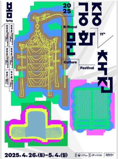 봄 궁중문화축전