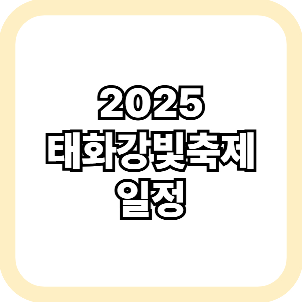 태화강빛축제 일정