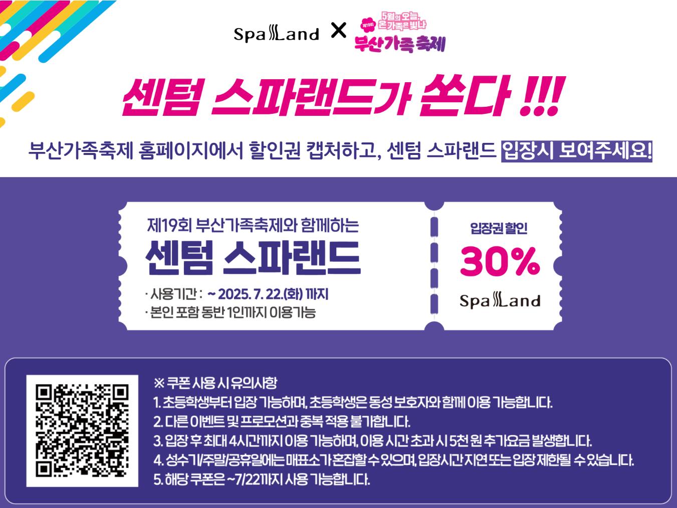 부산 가족축제와 함께하는 할인권 행사 센텀 스파랜드