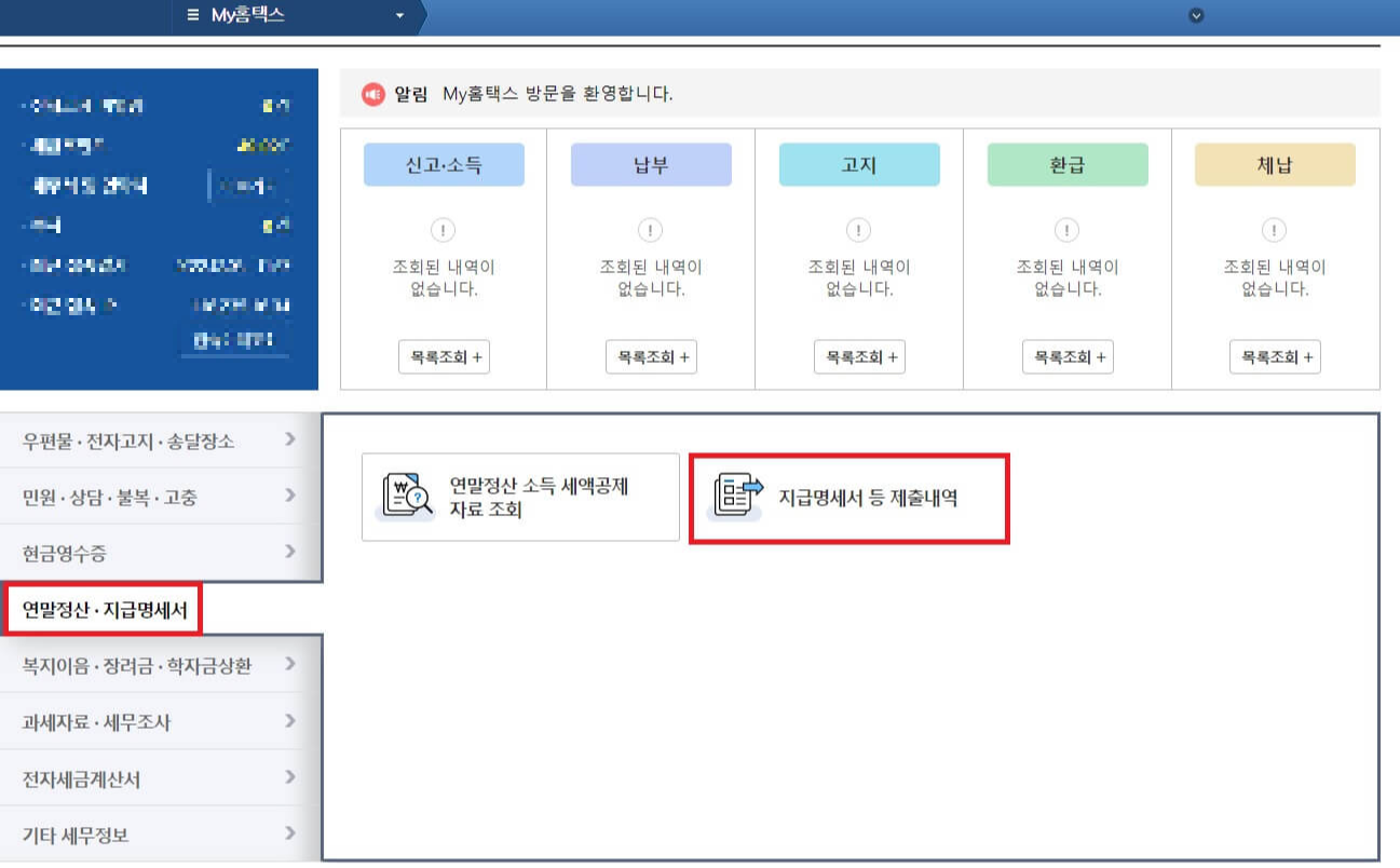중도 퇴사자 연말정산 방법