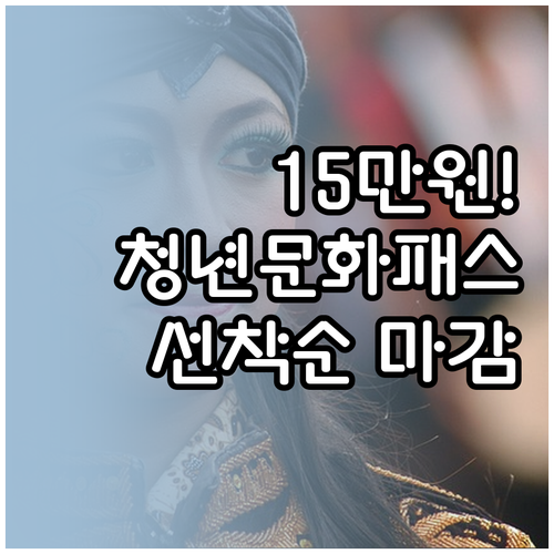 만 19세 청년문화예술패스 15만원 ..