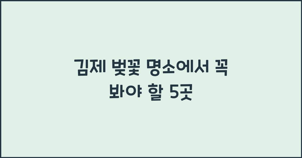 김제 벚꽃 명소