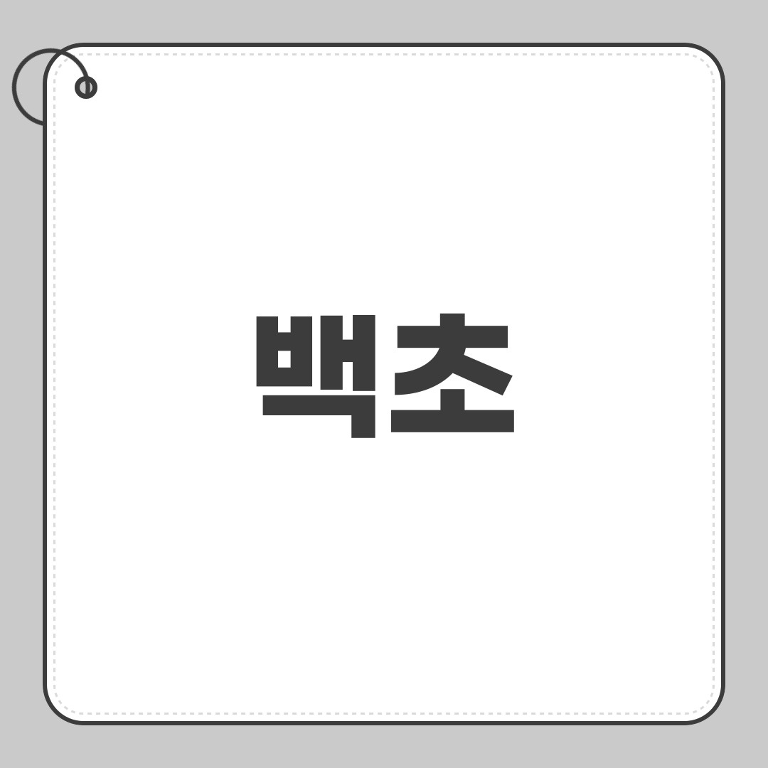 백초