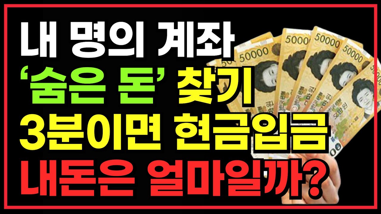 숨은 내돈 찾기