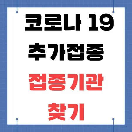 코로나 19 추가접종