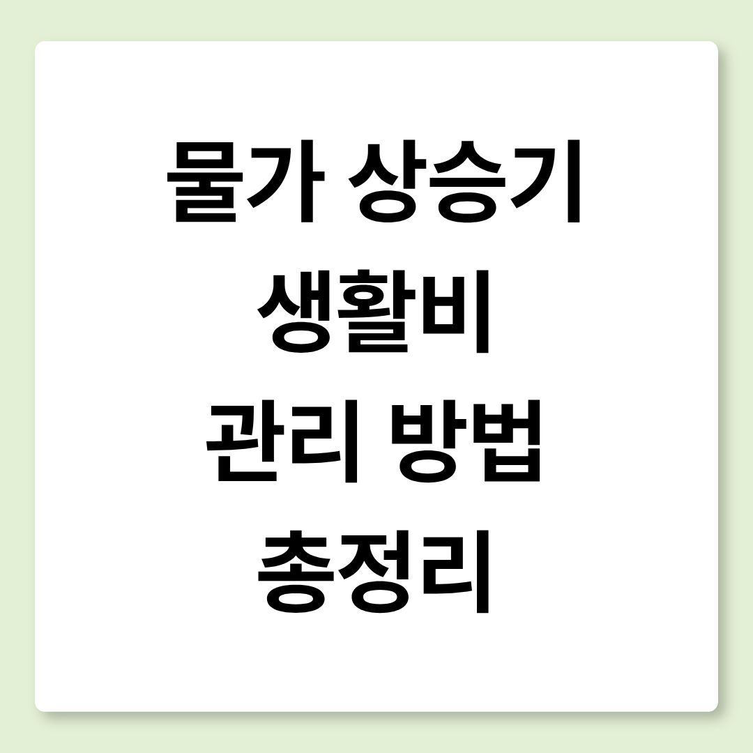 물가 상승기 생활비 관리 방법 총정리
