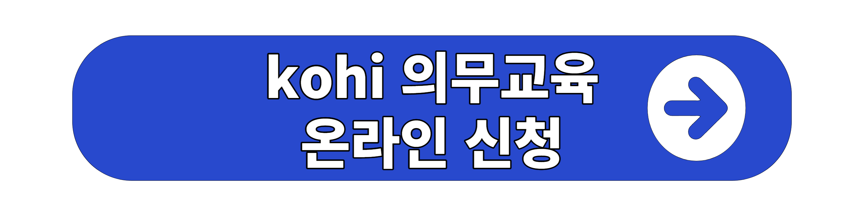 kohi 의무교육