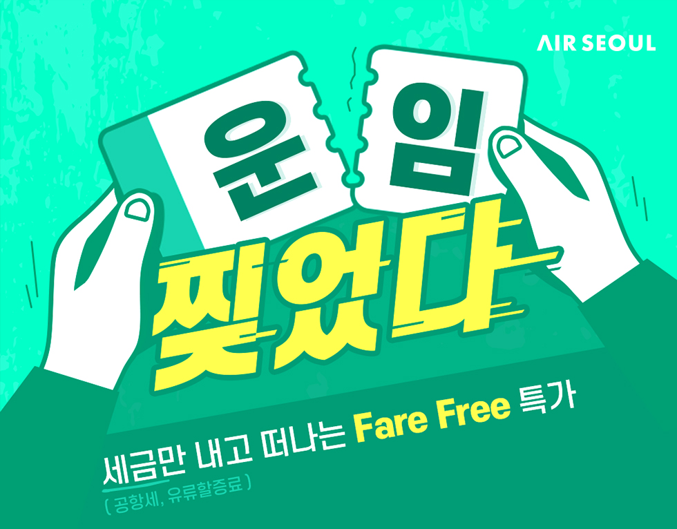 에어서울 항공운임 무료 이벤트