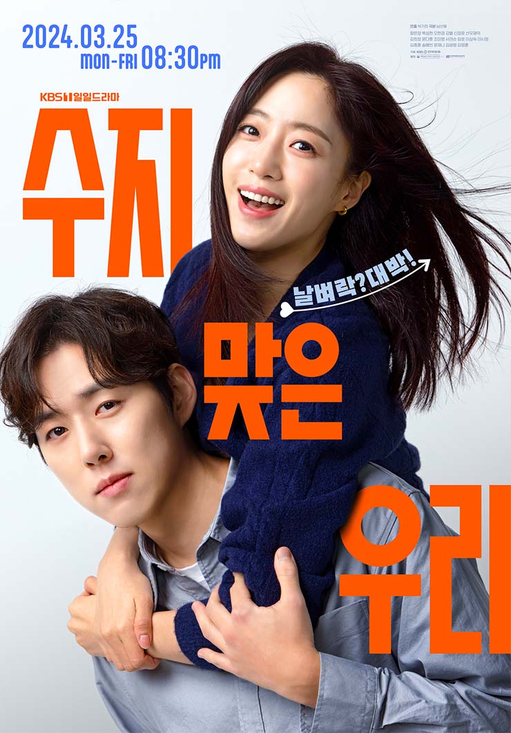 수지맞은 우리 - 포스터 - 02