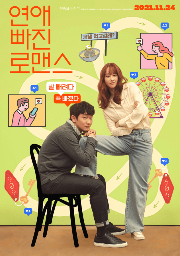 영화 연애 빠진 로맨스 포스터 이미지