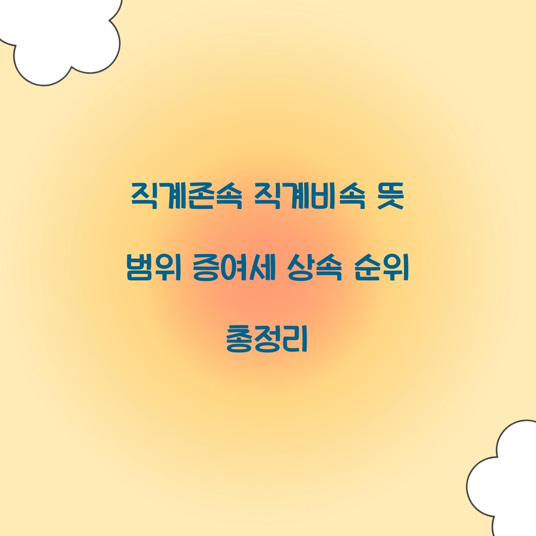 직계존속 직계비속 뜻