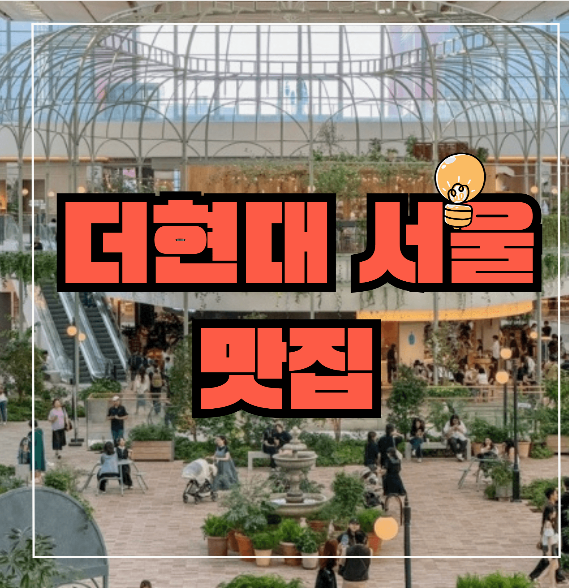 더현대 서울 맛집