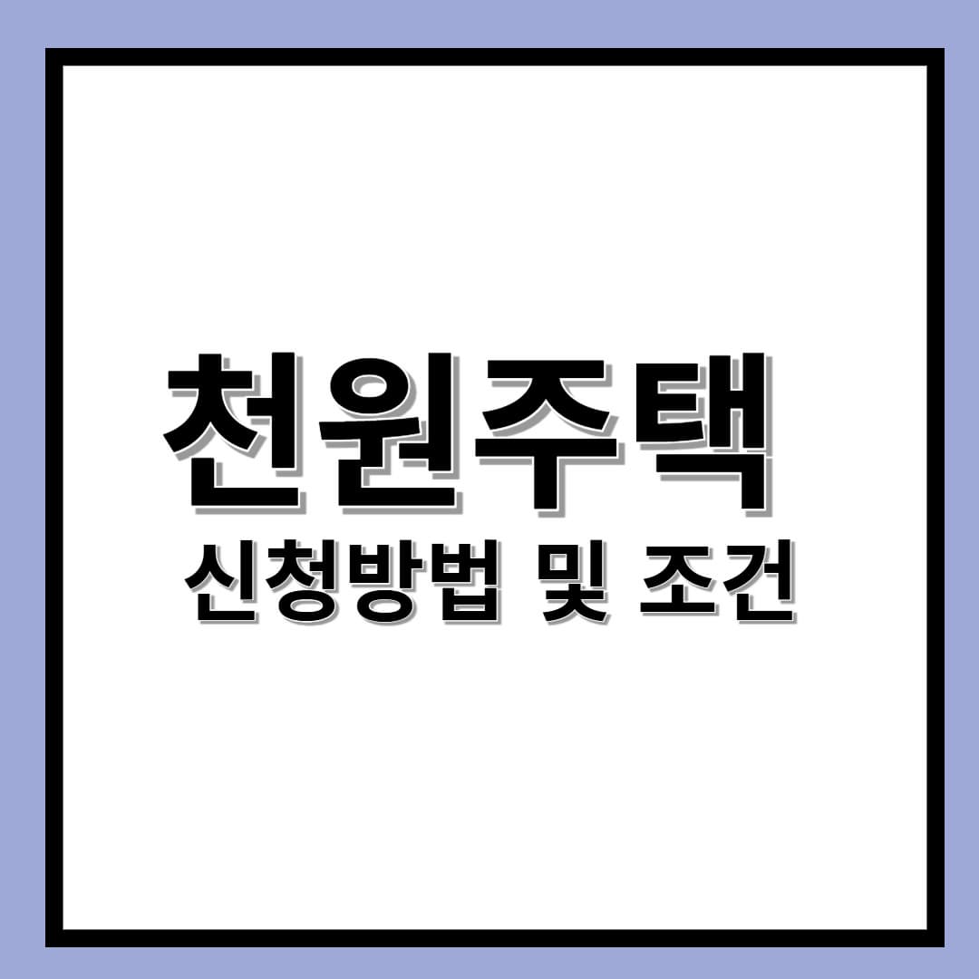 천원주택 신청방법 및 조건