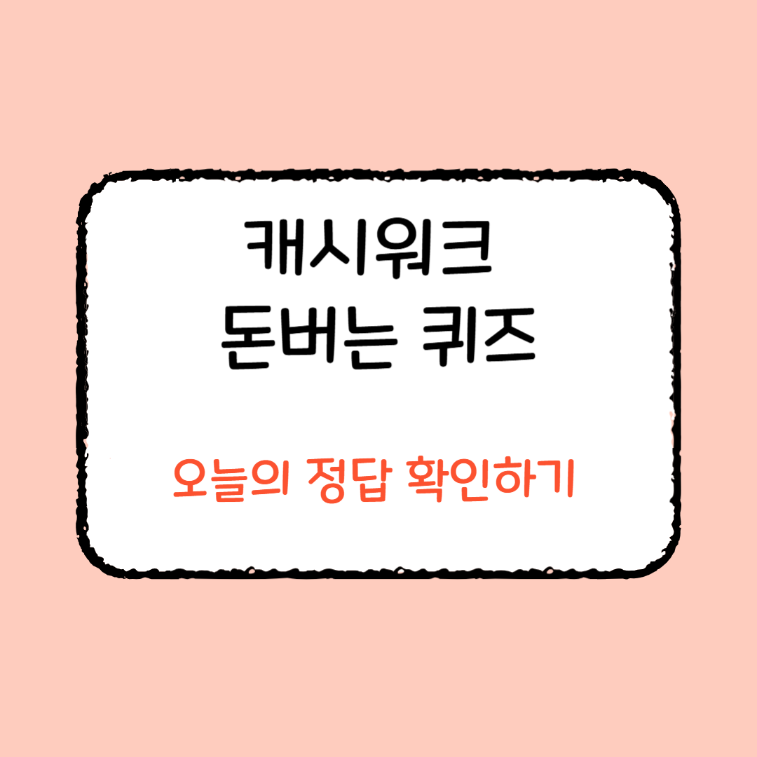 2025년 5월 7일 티끌링 캐시워크 돈버는 퀴즈 정답