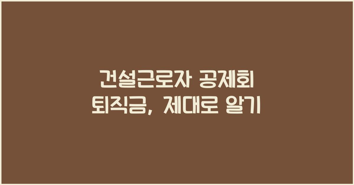 건설근로자 공제회 퇴직금