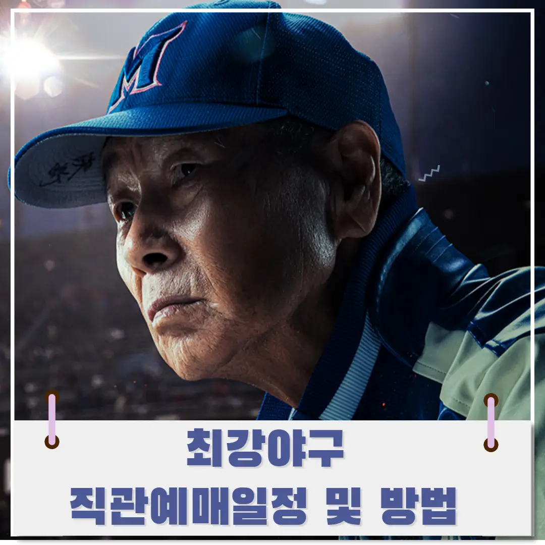 최강-야구-직관-티켓-예매-썸네일