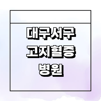 대구 서구 고지혈증