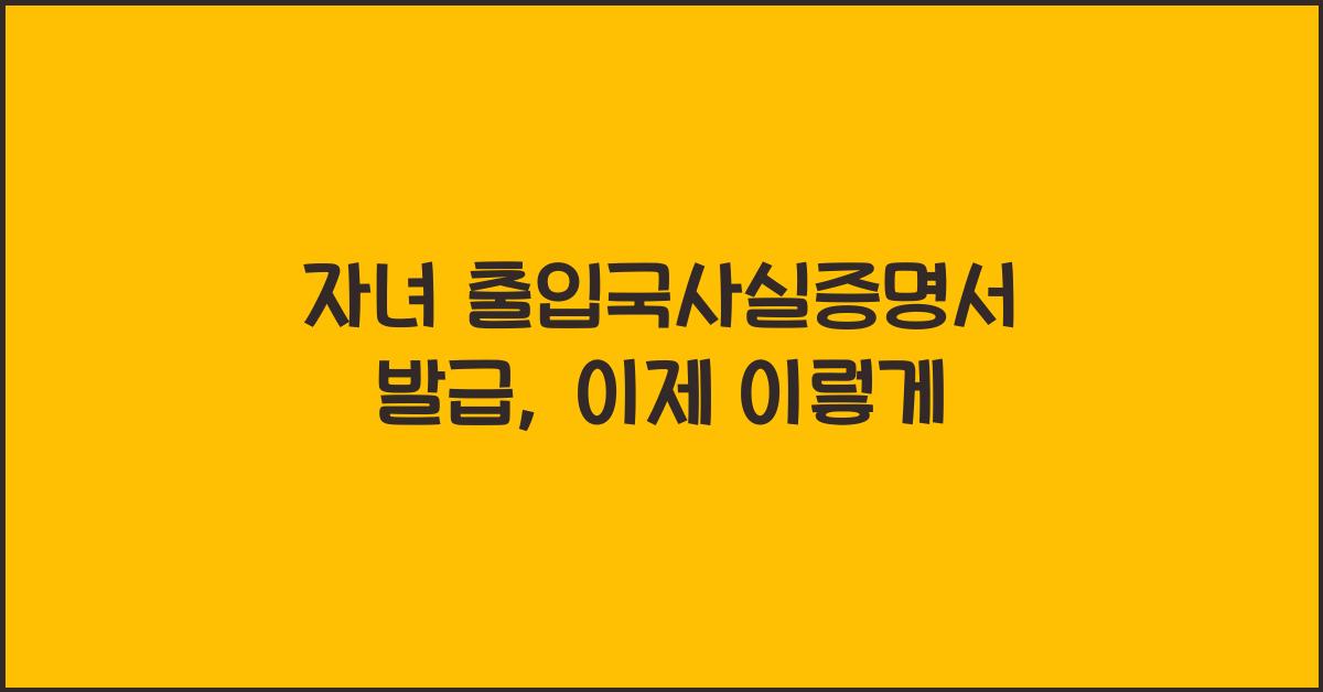 자녀 출입국사실증명서 발급