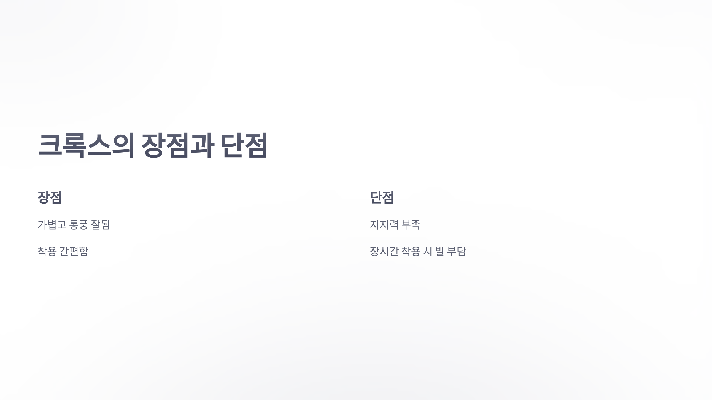 참조-발건강,-크록스-2