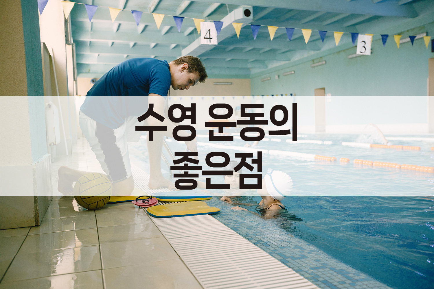 수영운동의 좋은점과 효과적인 운동방법