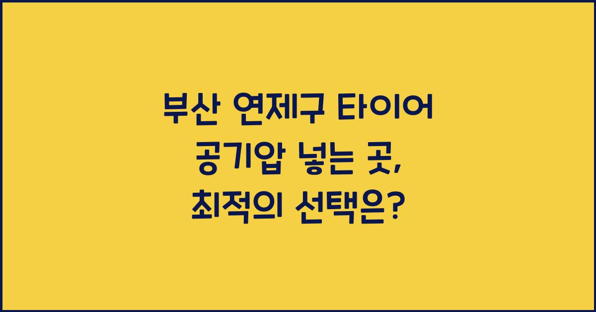 부산 연제구 타이어 공기압 넣는 곳