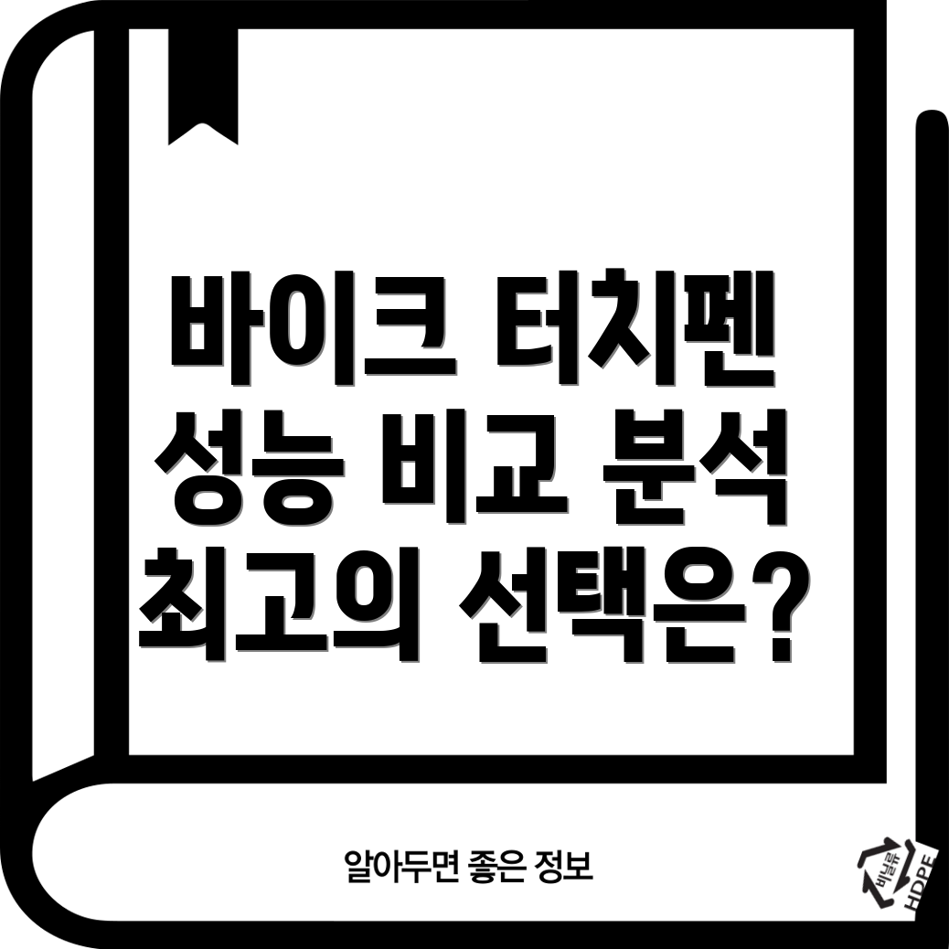 바이크터치펜성능비교분석당신에게딱맞는최고의선택은