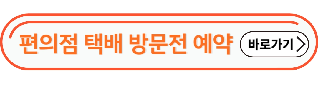 편의점 택배 방문예약 바로가기