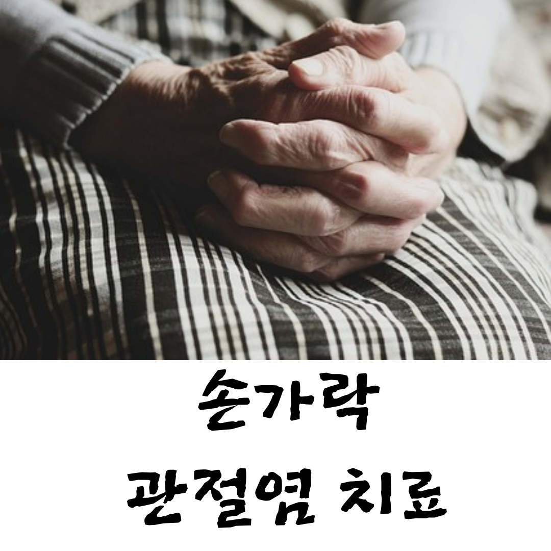 손가락관절염초기증상