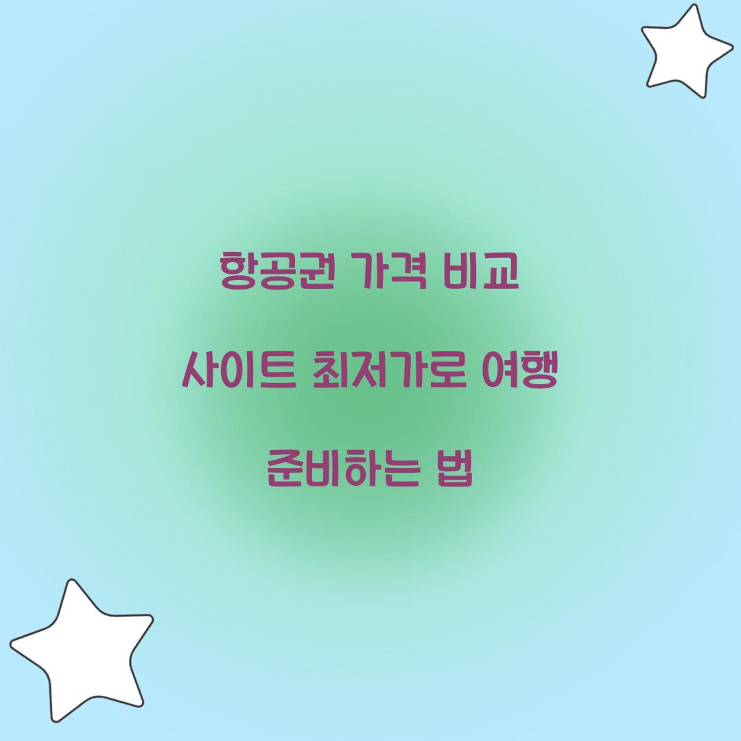 항공권 가격 비교 사이트