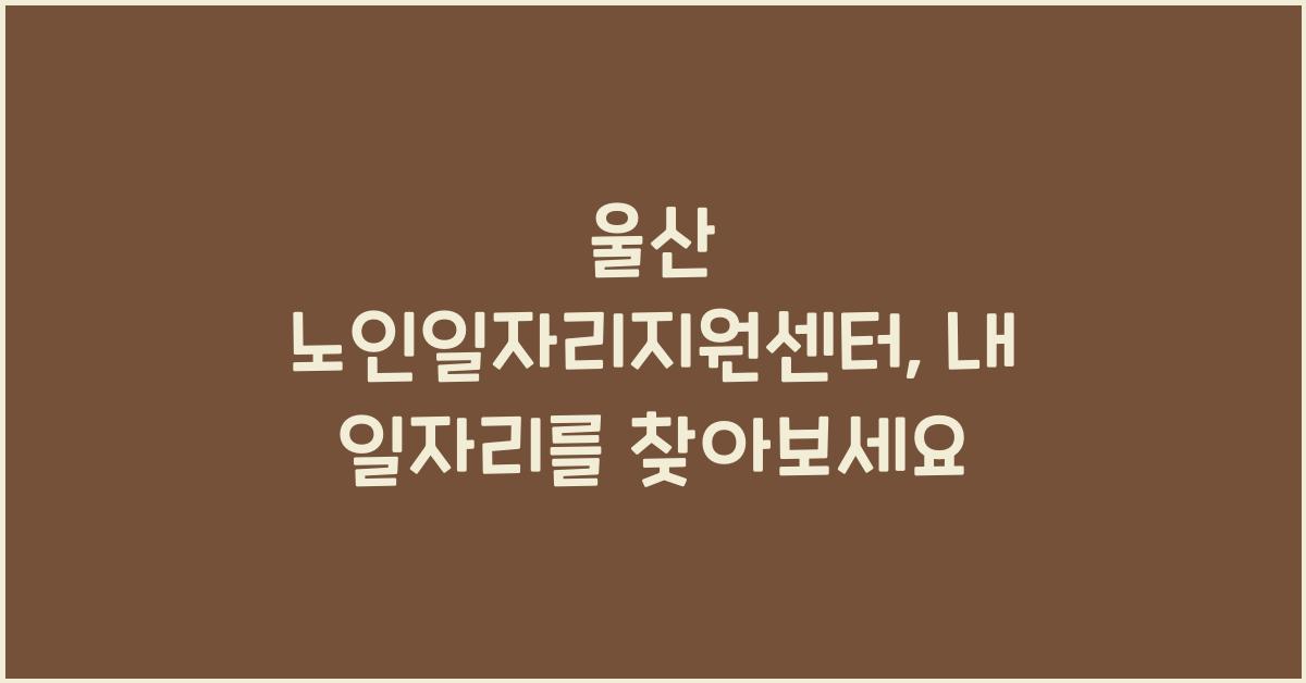 울산 노인일자리지원센터