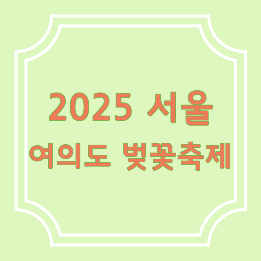 2025 여의도 벚꽃축제