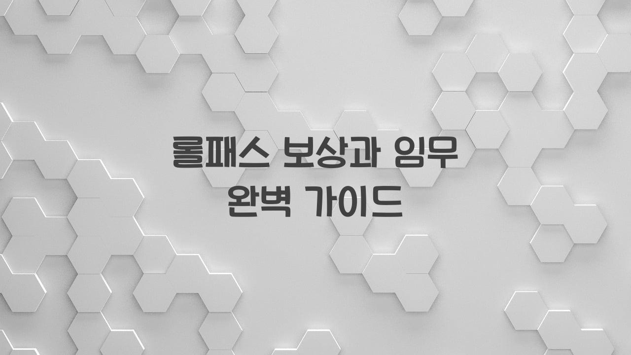 롤패스