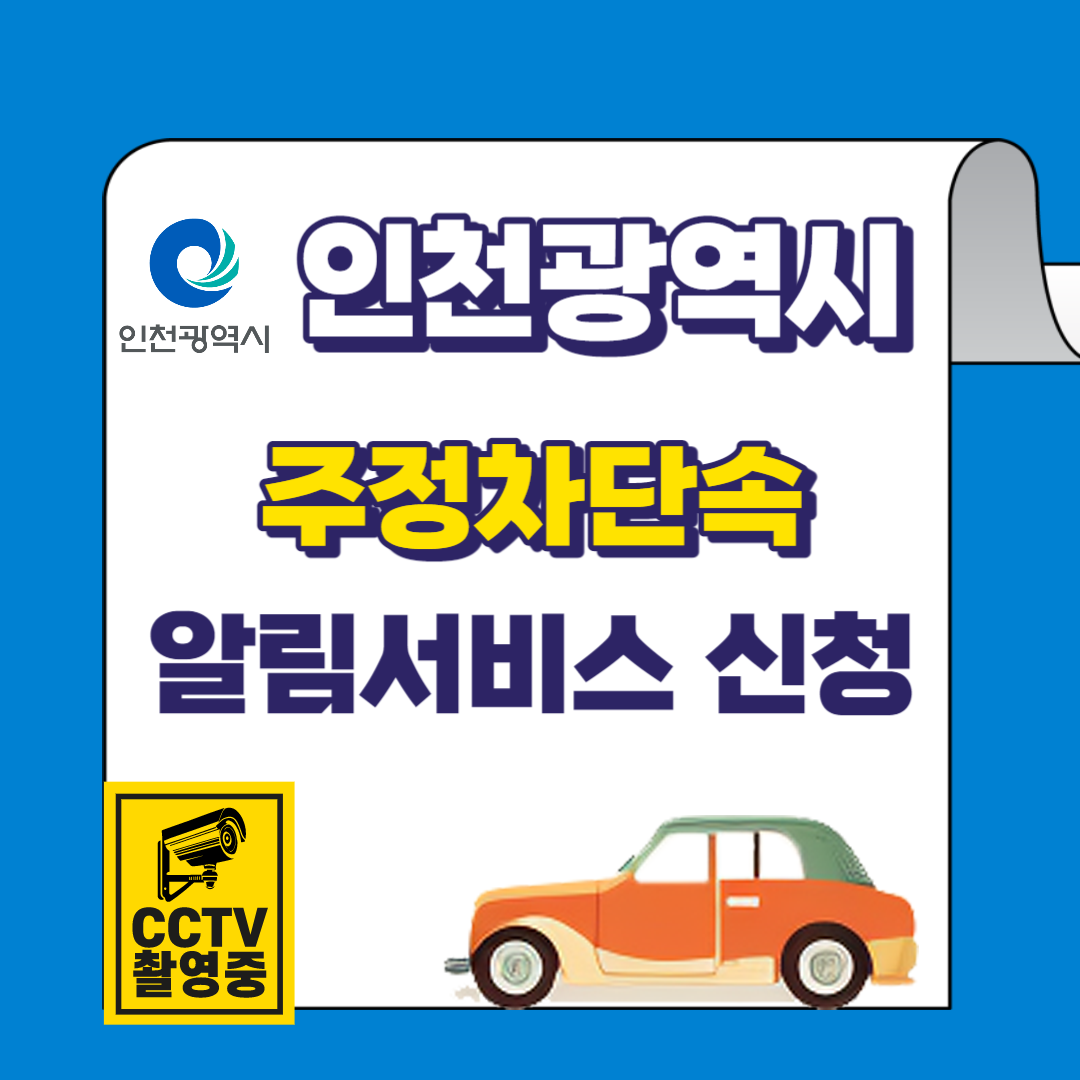 인천시 주정차단속 알림서비스 신청하기