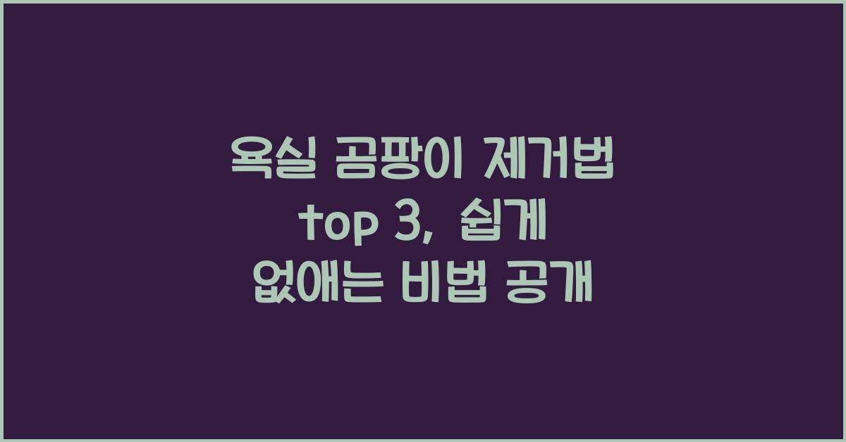 욕실 곰팡이 제거법 top 3