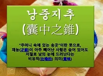 낭중지추 뜻 유래 한자 비슷한 말 예문 영어 속담 반대말_13