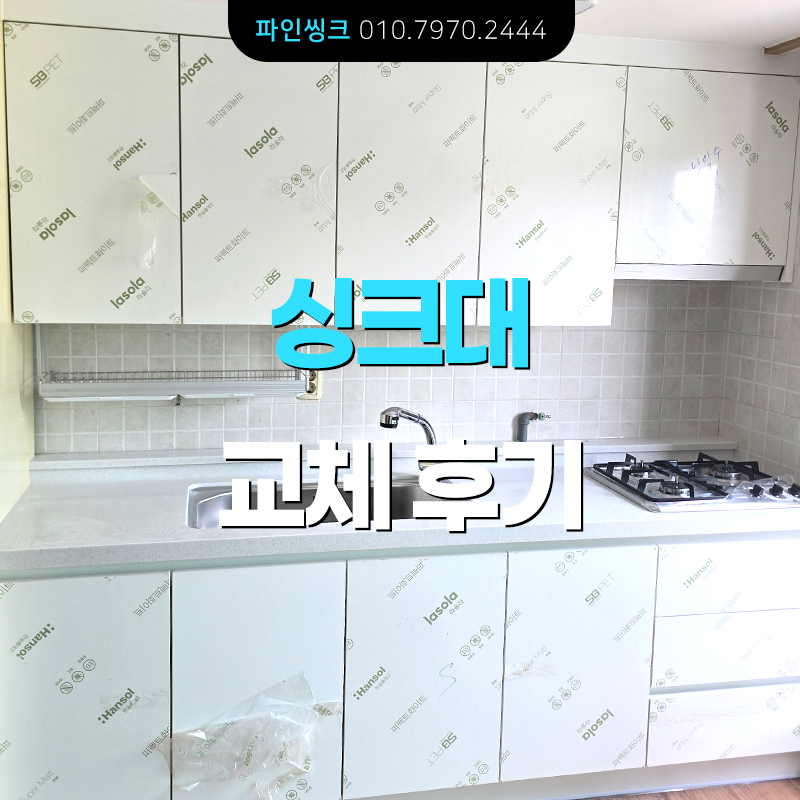 남양주 다산동 싱크대 교체 후기