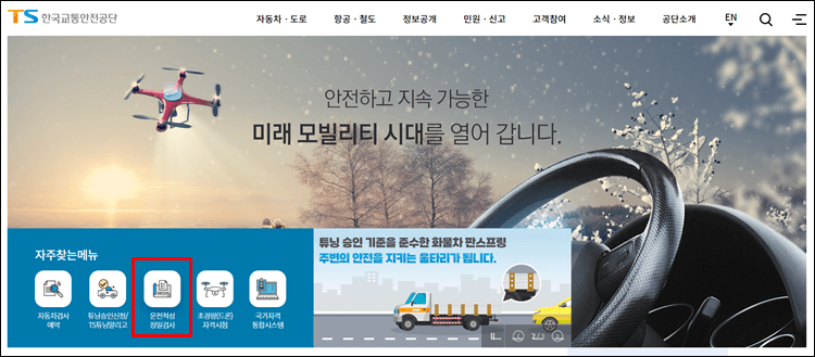 운전적성검사-홈페이지