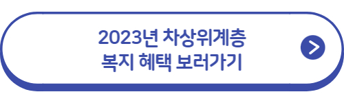 차상위계층-복지혜택