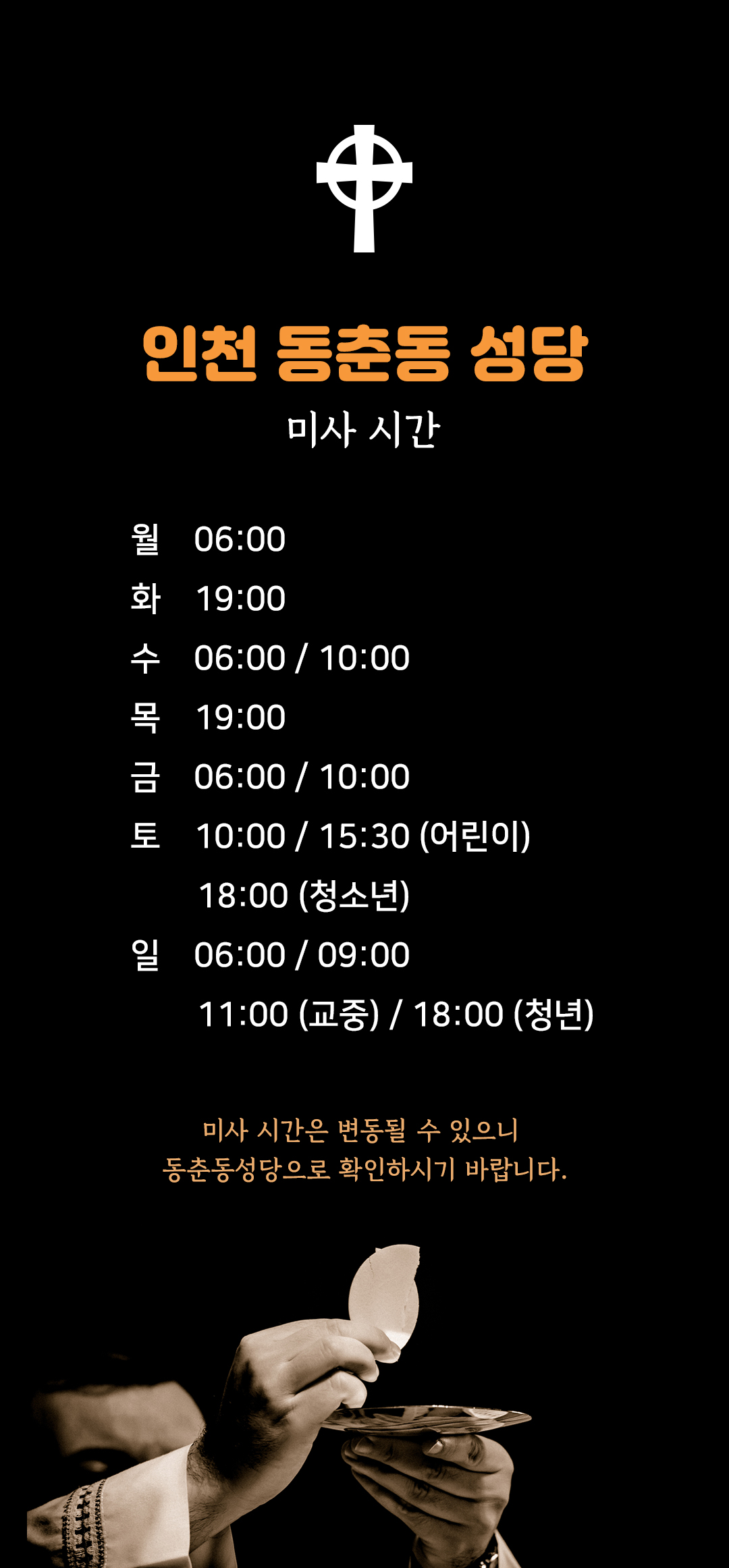 인천 동춘동성당 미사시간