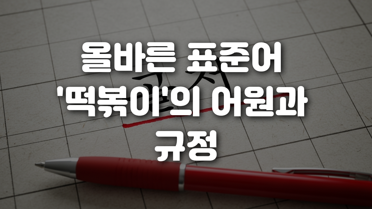 올바른 표준어 떡볶이 의 어원과 규정